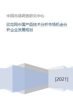 印花網(wǎng)技術在中國市場的產品技術分析、市場機會挖掘與企業(yè)發(fā)展規(guī)劃